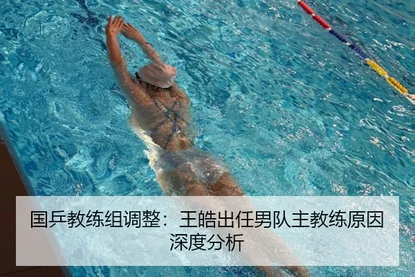 国乒教练组调整：王皓出任男队主教练原因深度分析