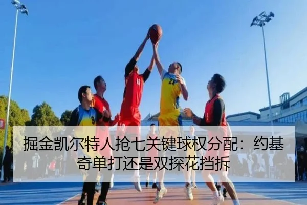 jue-jin-kai-er-te-ren-qiang-qi-guan-jian-qiu-quan-fen-pei-yue-ji-qi-dan-da-hai-shi-shuang-tan-hua-dang-chai-2-553.jpg